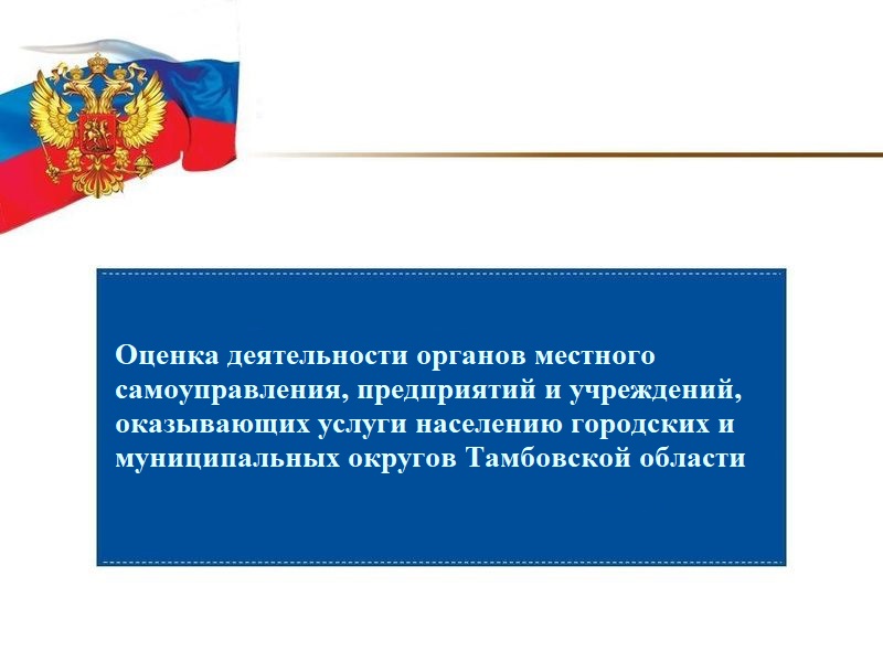 Приглашаем всех принять участие в мониторинговом социологическом исследовании «Оценка деятельности органов местного самоуправления, предприятий и учреждений, оказывающих услуги населению городских и муниципальных округов Тамбовской области»